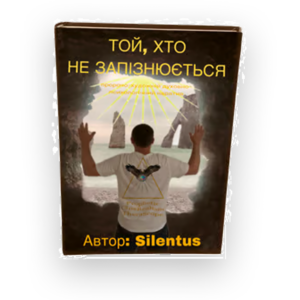 Пророчо-художній духовно-психологічний наратив «Той, хто не запізнюється»