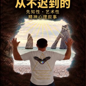具有預言性與藝術性的靈性與心理敘事《從不遲到的人》